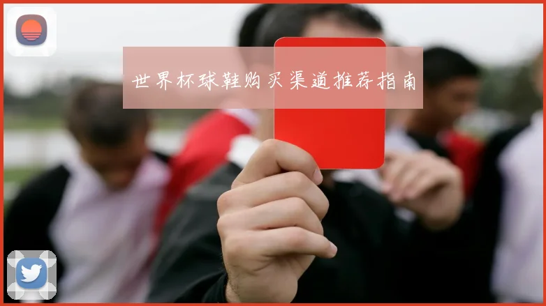 世界杯球鞋购买渠道推荐指南