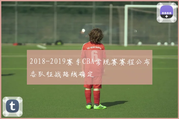2018-2019赛季CBA常规赛赛程公布各队征战路线确定