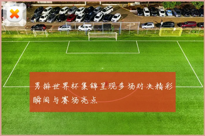男排世界杯集锦呈现多场对决精彩瞬间与赛场亮点