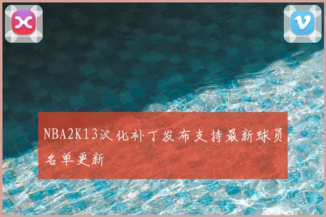 NBA2K13汉化补丁发布支持最新球员名单更新