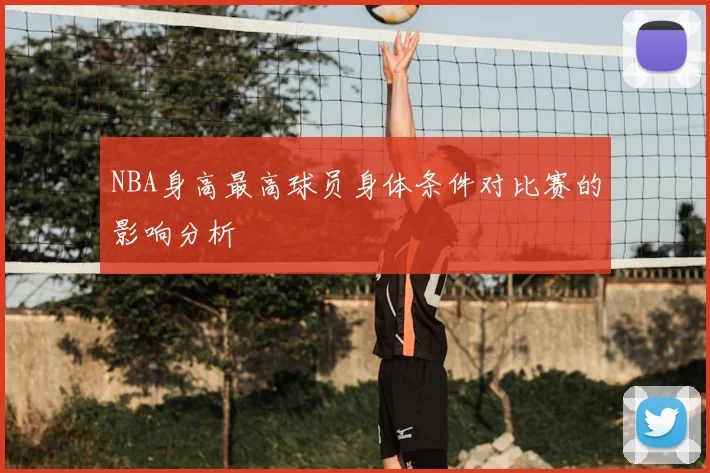 NBA身高最高球员身体条件对比赛的影响分析