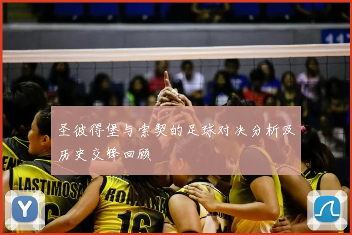 圣彼得堡与索契的足球对决分析及历史交锋回顾