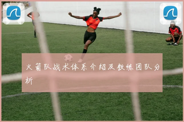 火箭队战术体系介绍及教练团队分析