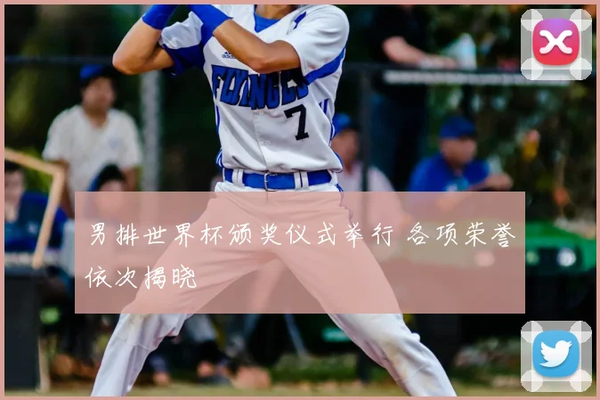 男排世界杯颁奖仪式举行 各项荣誉依次揭晓