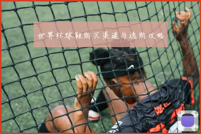 世界杯球鞋购买渠道与选购攻略