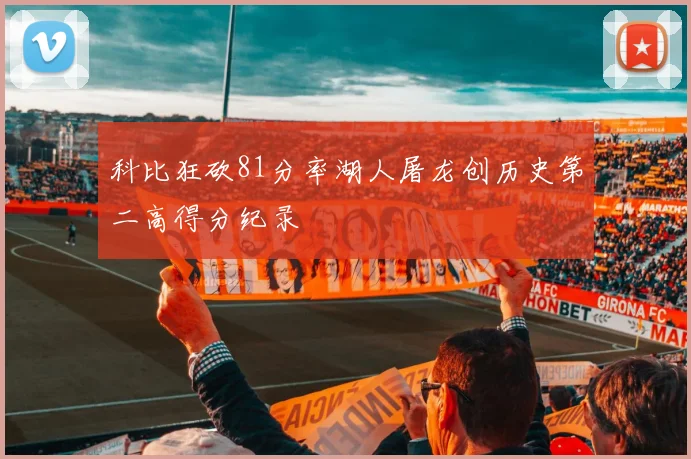 科比狂砍81分率湖人屠龙创历史第二高得分纪录