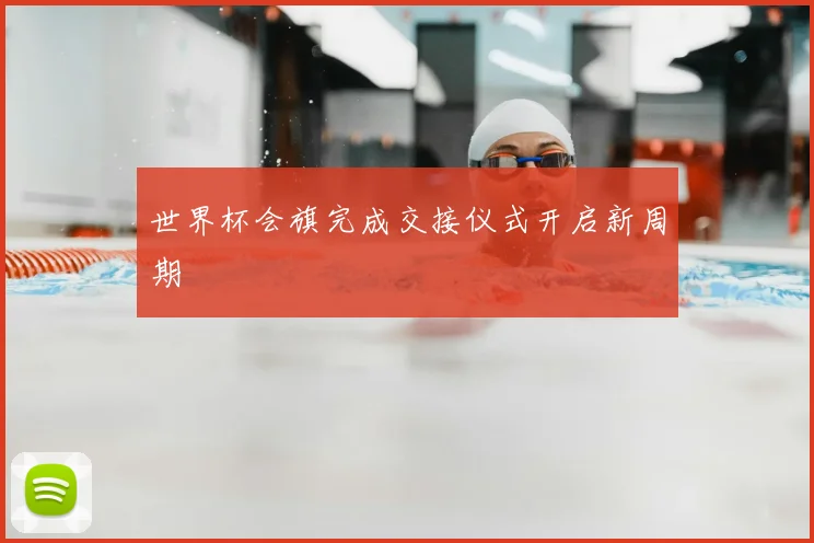 世界杯会旗完成交接仪式开启新周期