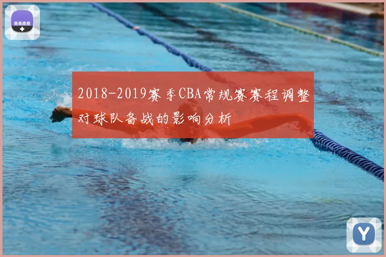 2018-2019赛季CBA常规赛赛程调整对球队备战的影响分析