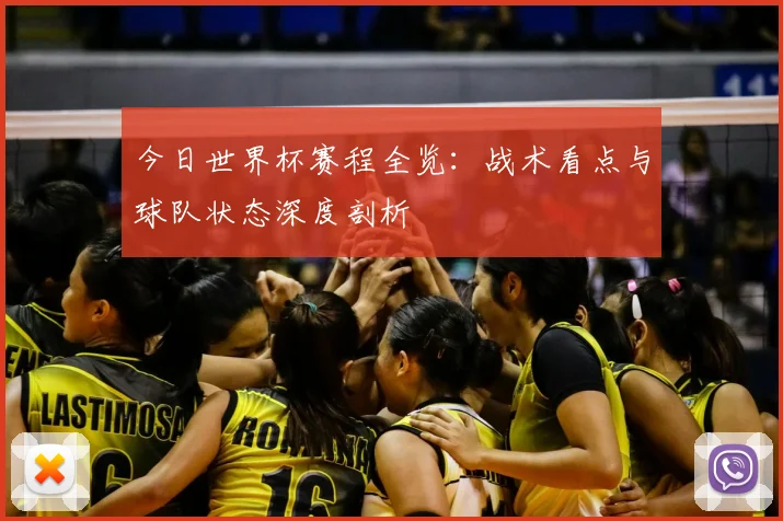 今日世界杯赛程全览：战术看点与球队状态深度剖析