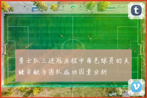 勇士队三连冠历程中角色球员的关键贡献与团队成功因素分析