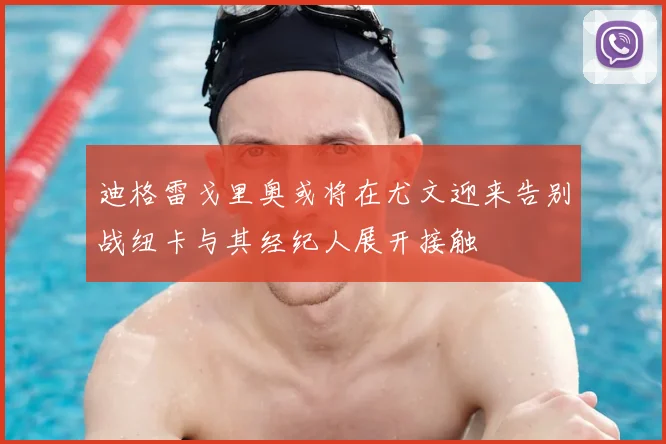 迪格雷戈里奥或将在尤文迎来告别战纽卡与其经纪人展开接触