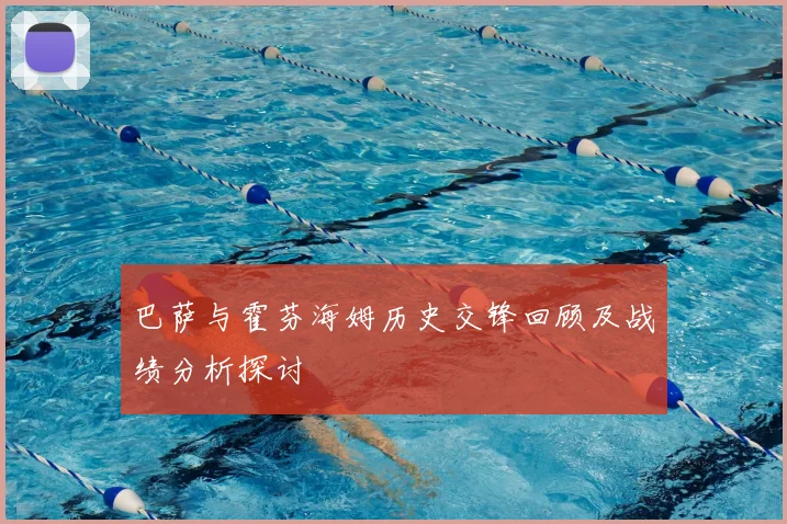 巴萨与霍芬海姆历史交锋回顾及战绩分析探讨