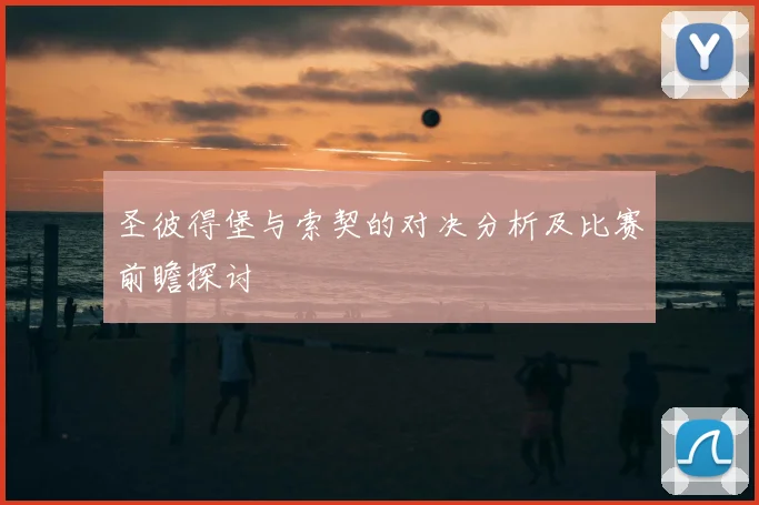 圣彼得堡与索契的对决分析及比赛前瞻探讨