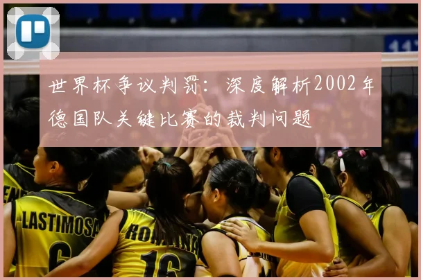 世界杯争议判罚：深度解析2002年德国队关键比赛的裁判问题