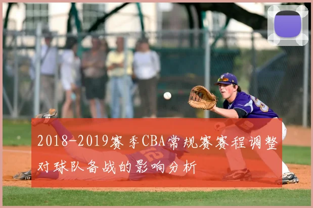 2018-2019赛季CBA常规赛赛程调整对球队备战的影响分析