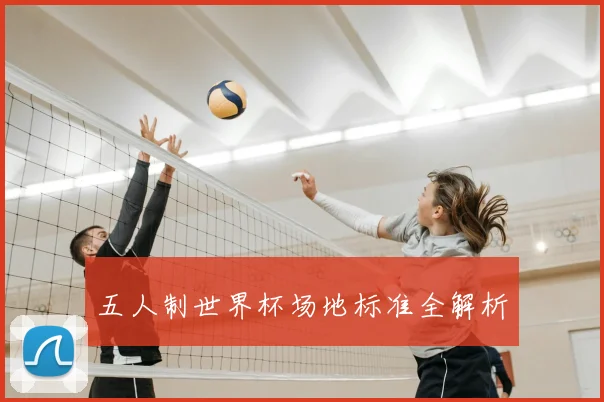 五人制世界杯场地标准全解析