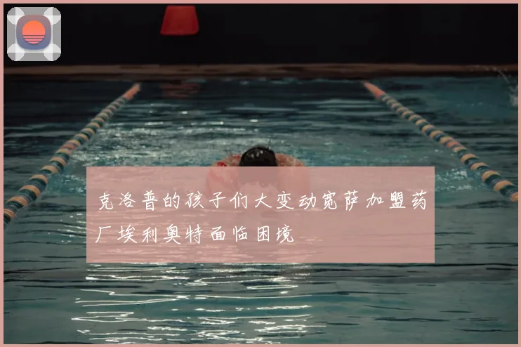 克洛普的孩子们大变动宽萨加盟药厂埃利奥特面临困境