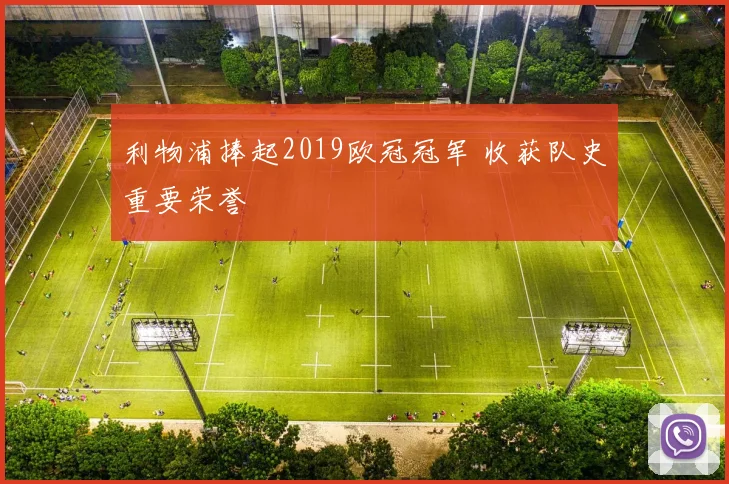 利物浦捧起2019欧冠冠军 收获队史重要荣誉