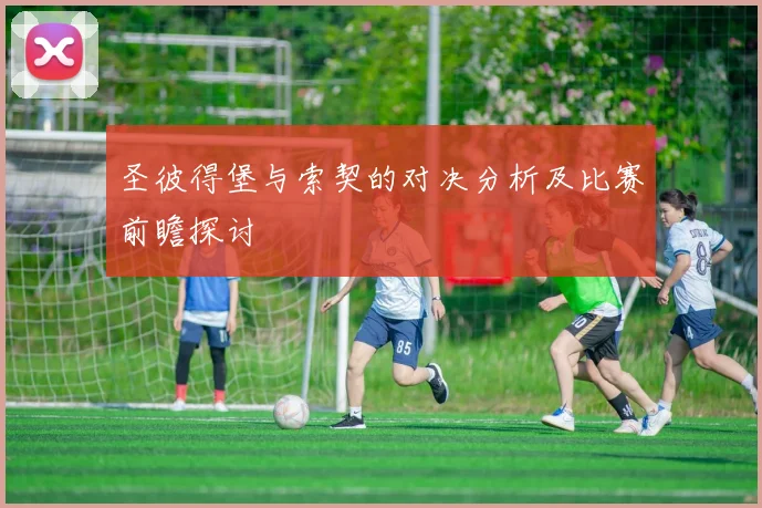 圣彼得堡与索契的对决分析及比赛前瞻探讨