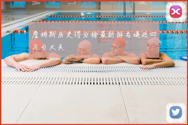 詹姆斯历史得分榜最新排名逼近四万分大关