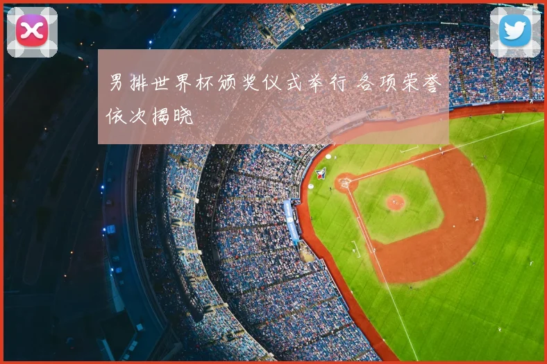 男排世界杯颁奖仪式举行 各项荣誉依次揭晓