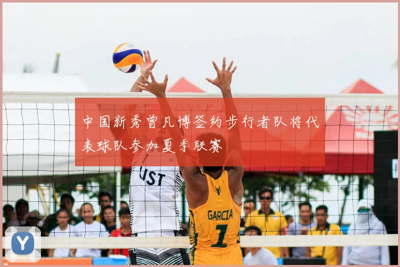 中国新秀曾凡博签约步行者队将代表球队参加夏季联赛