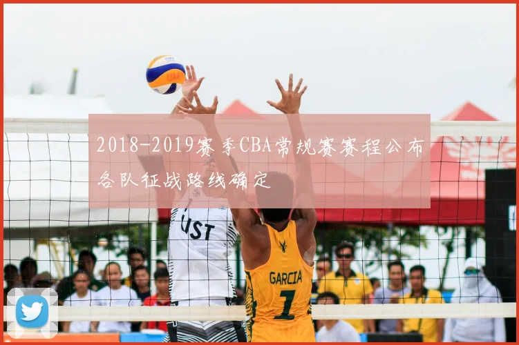 2018-2019赛季CBA常规赛赛程公布各队征战路线确定