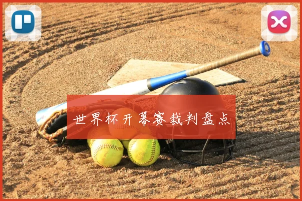 世界杯开幕赛裁判盘点