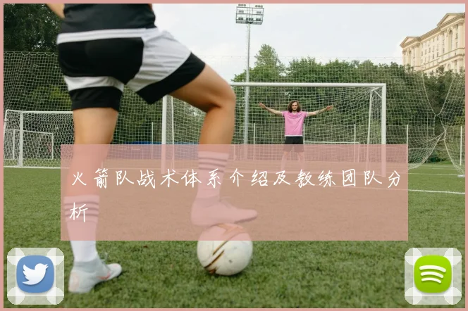 火箭队战术体系介绍及教练团队分析