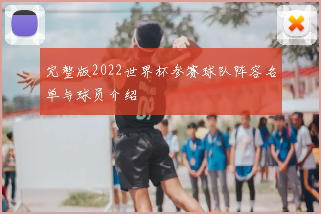 完整版2022世界杯参赛球队阵容名单与球员介绍