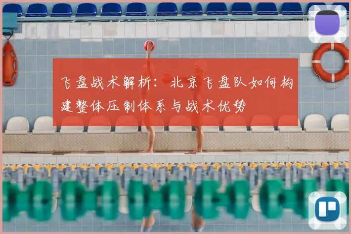 飞盘战术解析:北京飞盘队如何构建整体压制体系与战术优势