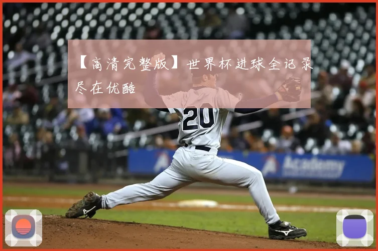 【高清完整版】世界杯进球全记录尽在优酷