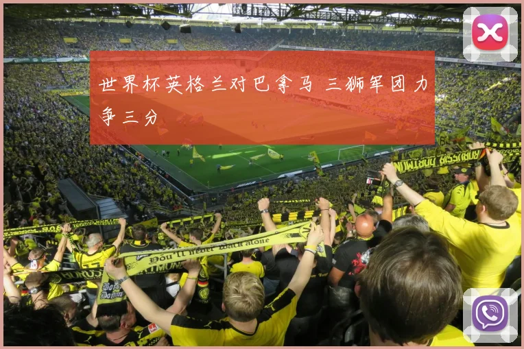 世界杯英格兰对巴拿马 三狮军团力争三分