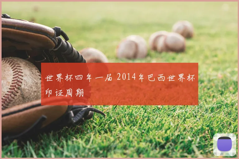 世界杯四年一届 2014年巴西世界杯印证周期
