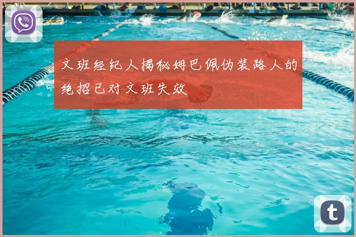 文班经纪人揭秘姆巴佩伪装路人的绝招已对文班失效