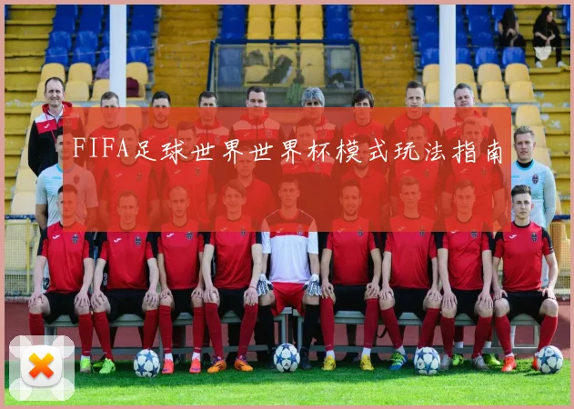 FIFA足球世界世界杯模式玩法指南