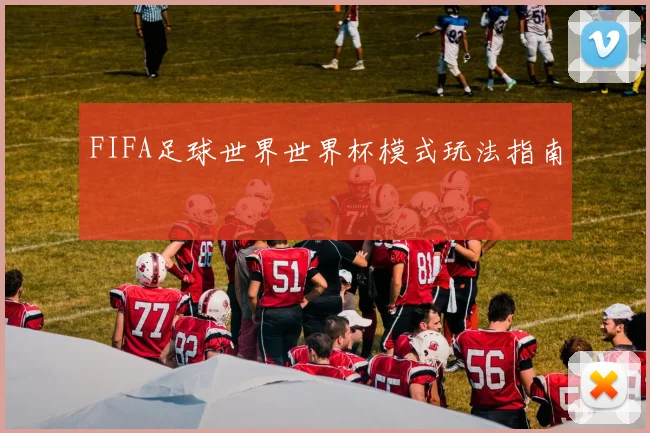 FIFA足球世界世界杯模式玩法指南