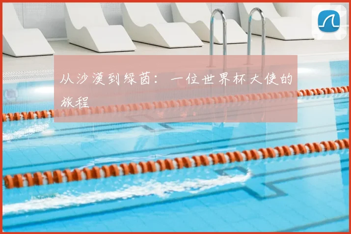 从沙漠到绿茵:一位世界杯大使的旅程