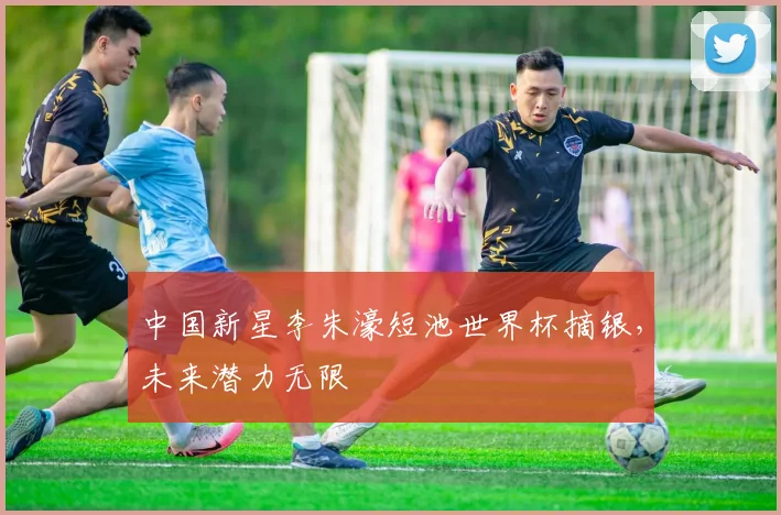 中国新星李朱濠短池世界杯摘银，未来潜力无限