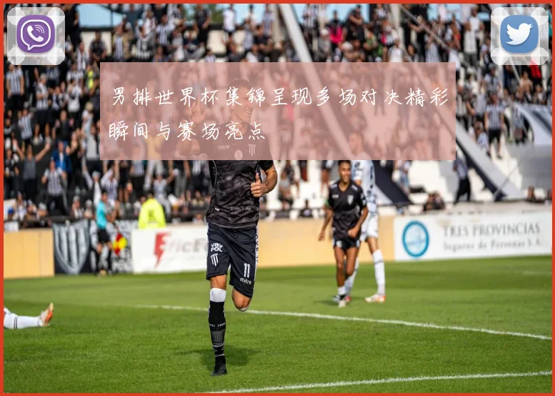男排世界杯集锦呈现多场对决精彩瞬间与赛场亮点
