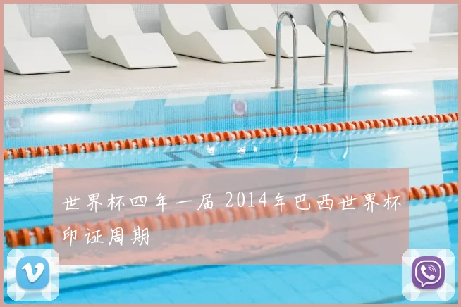 世界杯四年一届 2014年巴西世界杯印证周期