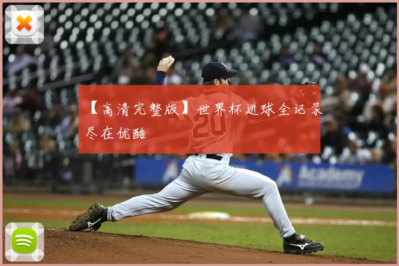 【高清完整版】世界杯进球全记录尽在优酷