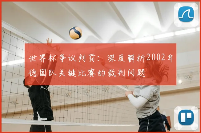 世界杯争议判罚：深度解析2002年德国队关键比赛的裁判问题