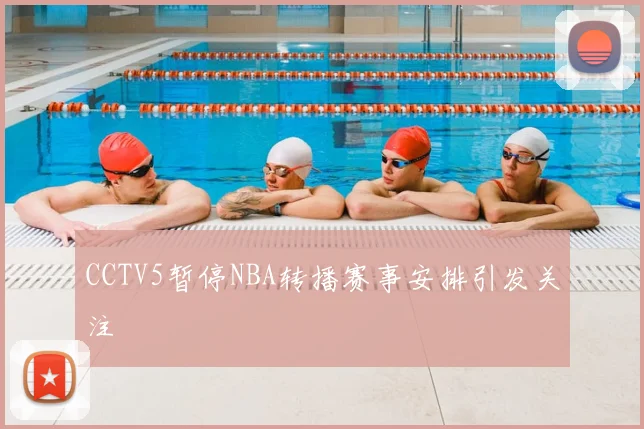 CCTV5暂停NBA转播赛事安排引发关注