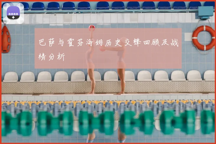 巴萨与霍芬海姆历史交锋回顾及战绩分析