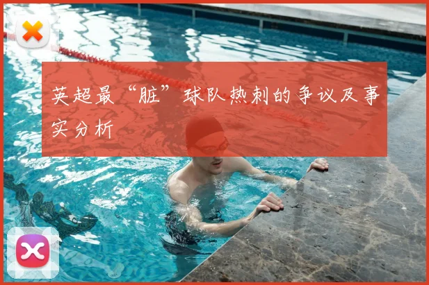 英超最“脏”球队热刺的争议及事实分析