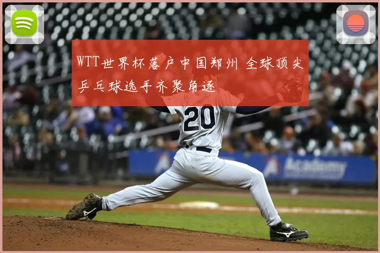 WTT世界杯落户中国郑州 全球顶尖乒乓球选手齐聚角逐