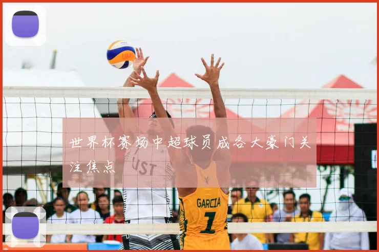 世界杯赛场中超球员成各大豪门关注焦点