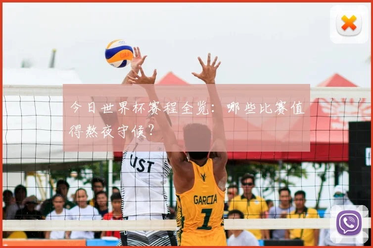 今日世界杯赛程全览：哪些比赛值得熬夜守候？