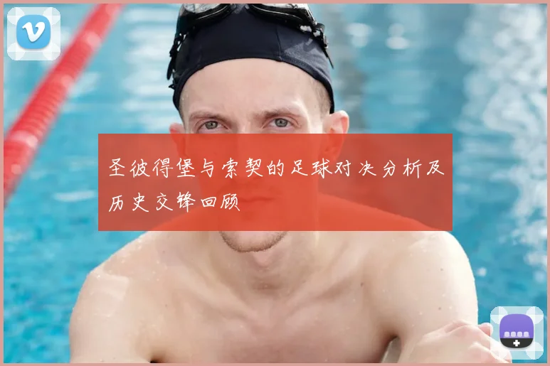 圣彼得堡与索契的足球对决分析及历史交锋回顾